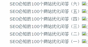 配图：seo必知的100个网站优化问答