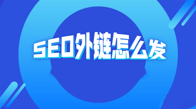 SEO外链怎么发