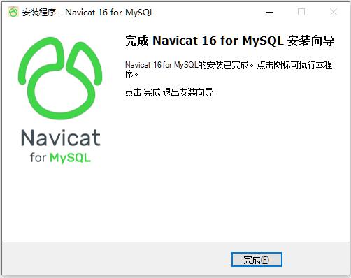 完成安装Navicat for MySQL 16截图