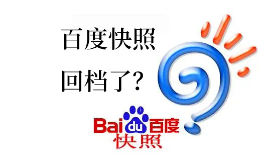 百度快照回档了？