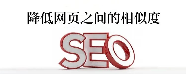 降低网页之间的相似度