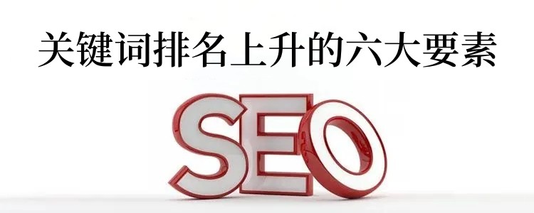 关键词排名上升的六大要素