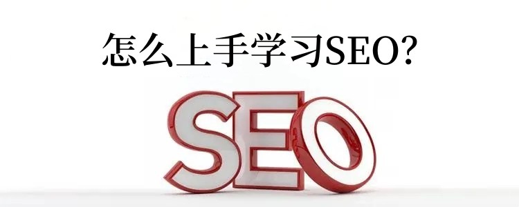 怎么上手学习SEO？