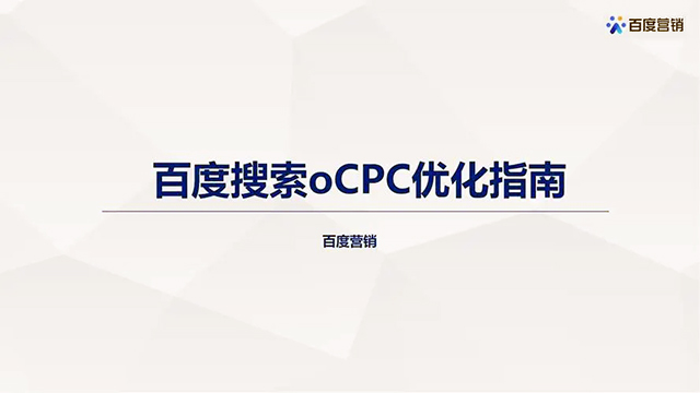 百度竞价搜索OCPC优化