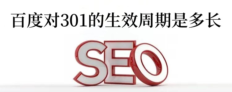 百度对301重定向的生效周期配图