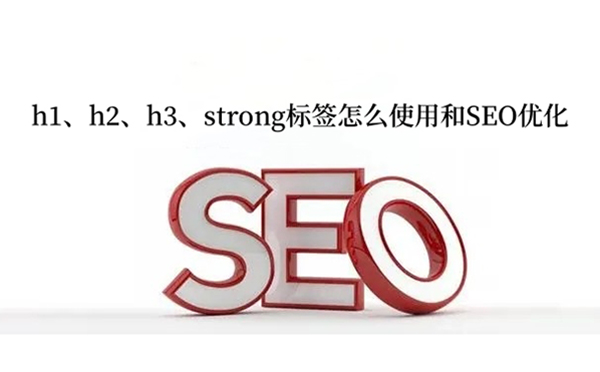 h1、h2、h3、strong标签怎么使用和SEO优化