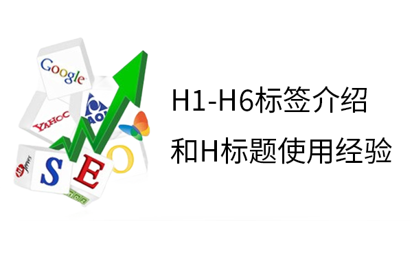 H1-H6标签介绍和H标题使用经验