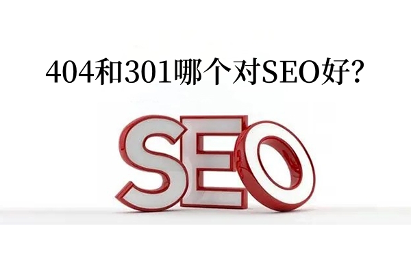 404和301哪个对SEO好？