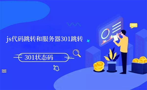 js代码跳转和服务器301跳转区别，哪个好？