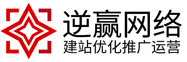 逆赢网络:网站建设推广优化运营